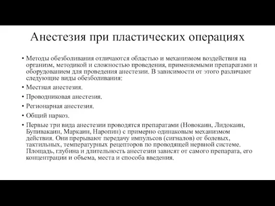 Анестезия при пластических операциях Методы обезболивания отличаются областью и механизмом