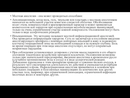 Местная анестезия - она может проводиться способами: Аппликационным, когда мазь,