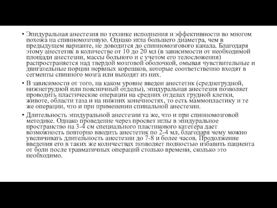 Эпидуральная анестезия по технике исполнения и эффективности во многом похожа