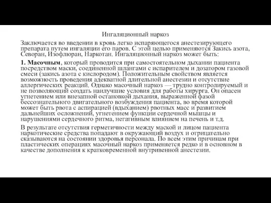 Ингаляционный наркоз Заключается во введении в кровь легко испаряющегося анестезирующего