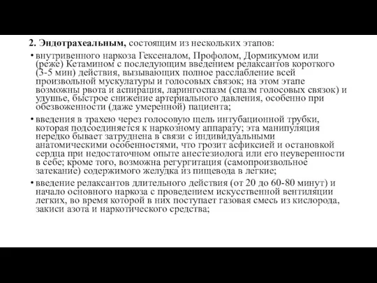 2. Эндотрахеальным, состоящим из нескольких этапов: внутривенного наркоза Гексеналом, Профолом,