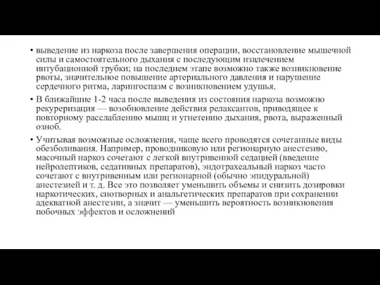 выведение из наркоза после завершения операции, восстановление мышечной силы и