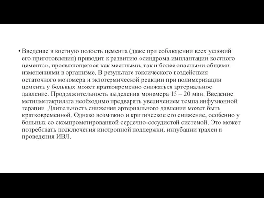 Введение в костную полость цемента (даже при соблюдении всех условий