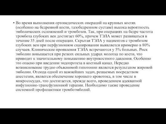 Во время выполнения ортопедических операций на крупных костях (особенно на