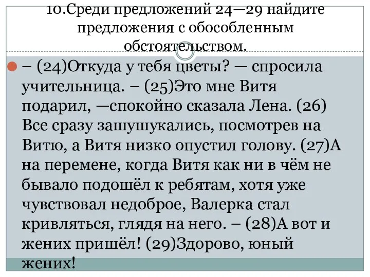 10.Среди предложений 24—29 найдите предложения с обособленным обстоятельством. – (24)Откуда