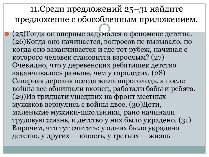 11.Среди предложений 25–31 найдите предложение с обособленным приложением. (25)Тогда он