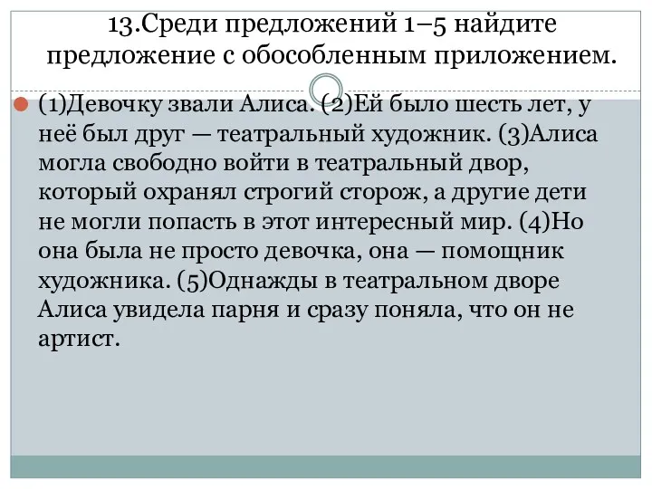 13.Среди предложений 1–5 найдите предложение с обособленным приложением. (1)Девочку звали