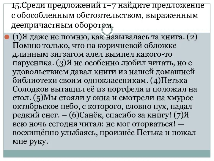 15.Среди предложений 1−7 найдите предложение с обособленным обстоятельством, выраженным деепричастным