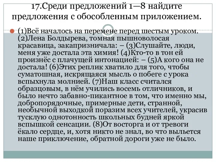 17.Среди предложений 1—8 найдите предложения с обособленным приложением. (1)Всё началось