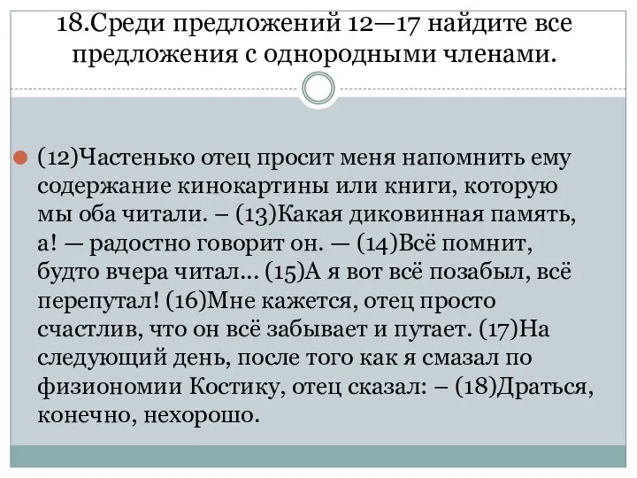 18.Среди предложений 12—17 найдите все предложения с однородными членами. (12)Частенько