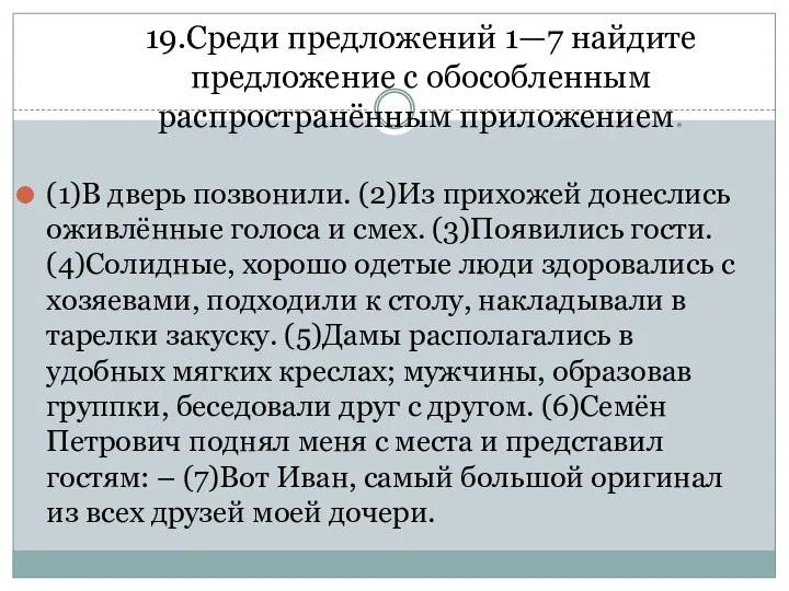 19.Среди предложений 1—7 найдите предложение с обособленным распространённым приложением. (1)В