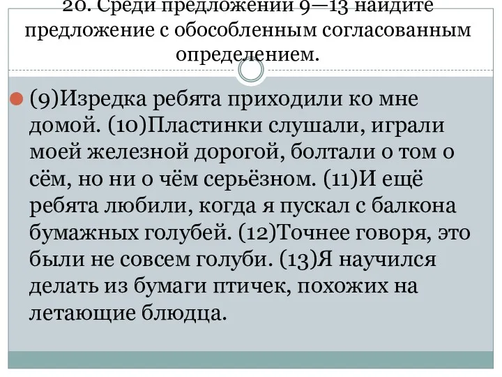 20. Среди предложений 9—13 найдите предложение с обособленным согласованным определением.