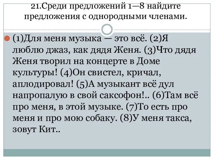 21.Среди предложений 1—8 найдите предложения с однородными членами. (1)Для меня