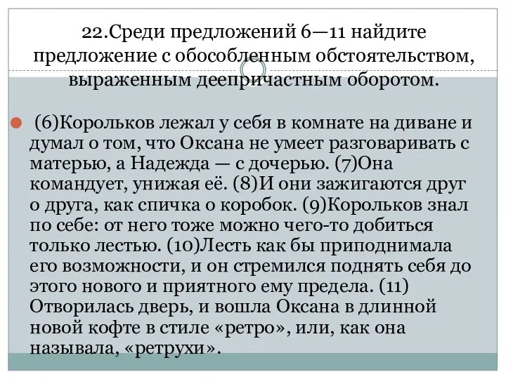 22.Среди предложений 6—11 найдите предложение с обособленным обстоятельством, выраженным деепричастным