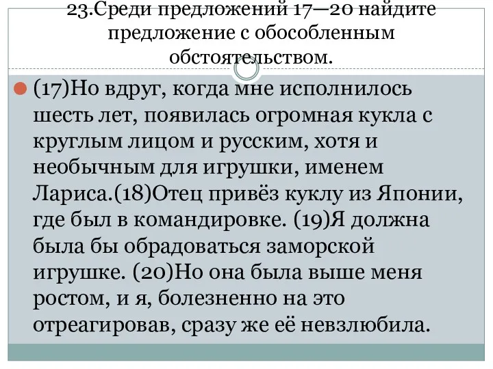 23.Среди предложений 17—20 найдите предложение с обособленным обстоятельством. (17)Но вдруг,