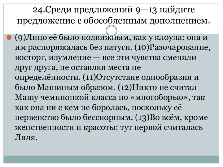 24.Среди предложений 9—13 найдите предложение с обособленным дополнением. (9)Лицо её