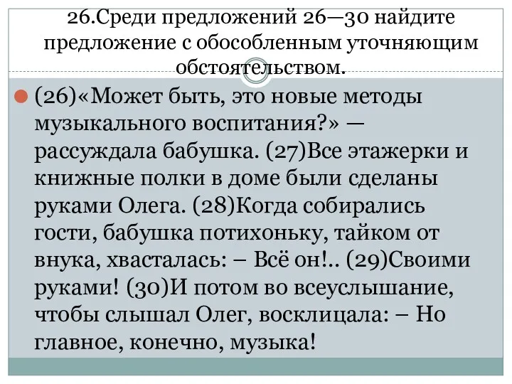 26.Среди предложений 26—30 найдите предложение с обособленным уточняющим обстоятельством. (26)«Может