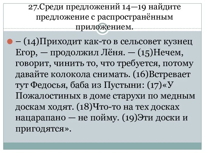 27.Среди предложений 14—19 найдите предложение с распространённым приложением. – (14)Приходит