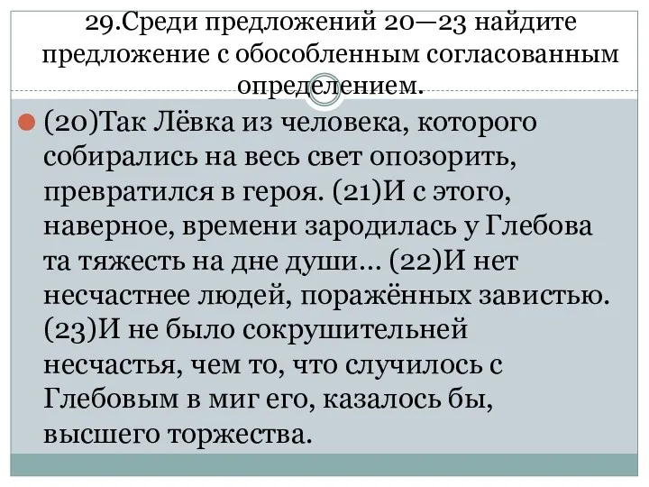 29.Среди предложений 20—23 найдите предложение с обособленным согласованным определением. (20)Так