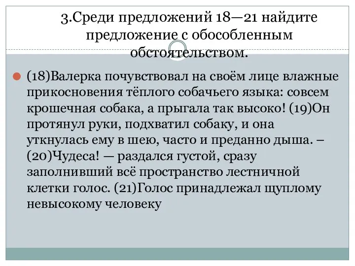 3.Среди предложений 18—21 найдите предложение с обособленным обстоятельством. (18)Валерка почувствовал