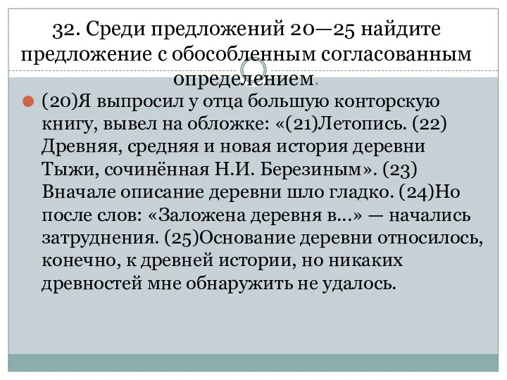 32. Среди предложений 20—25 найдите предложение с обособленным согласованным определением.