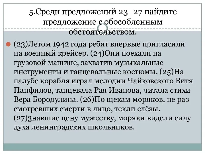 5.Среди предложений 23–27 найдите предложение с обособленным обстоятельством. (23)Летом 1942