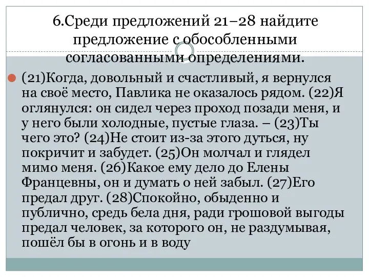 6.Среди предложений 21−28 найдите предложение с обособленными согласованными определениями. (21)Когда,