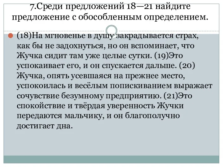 7.Среди предложений 18—21 найдите предложение с обособленным определением. (18)На мгновенье