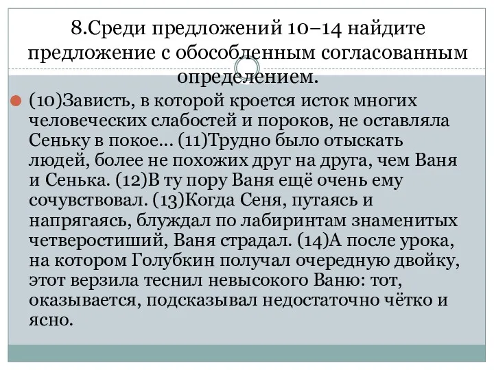 8.Среди предложений 10−14 найдите предложение с обособленным согласованным определением. (10)Зависть,