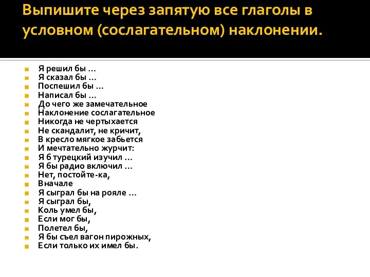 Выпишите через запятую все глаголы в условном (сослагательном) наклонении. Я