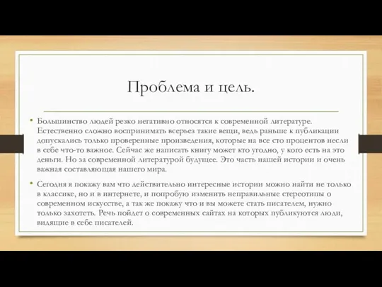 Проблема и цель. Большинство людей резко негативно относятся к современной