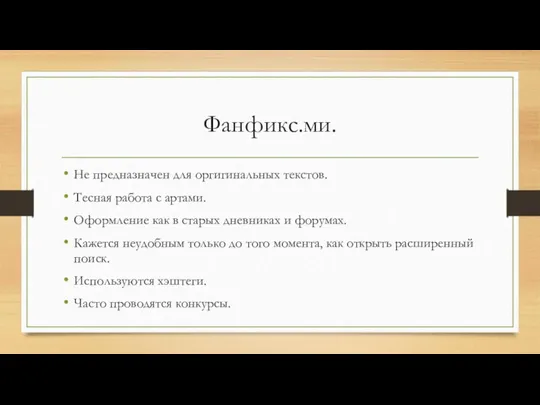 Фанфикс.ми. Не предназначен для оргигинальных текстов. Тесная работа с артами.