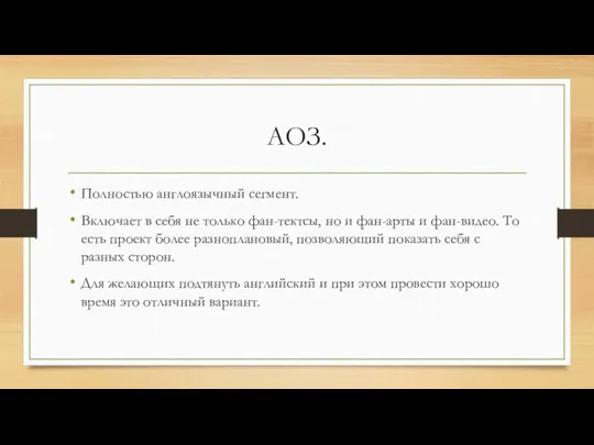 АОЗ. Полностью англоязычный сегмент. Включает в себя не только фан-тектсы,