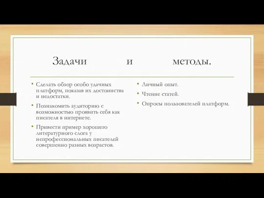 Задачи и методы. Сделать обзор особо удачных платформ, показав их