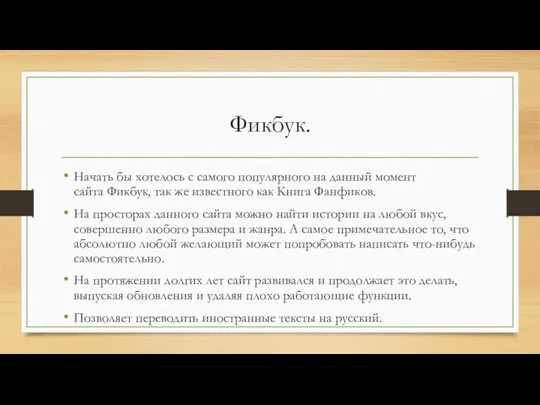 Фикбук. Начать бы хотелось с самого популярного на данный момент