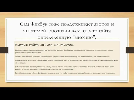 Сам Фикбук тоже поддерживает аворов и читателей, обозначи вдля своего сайта определенную "миссию".