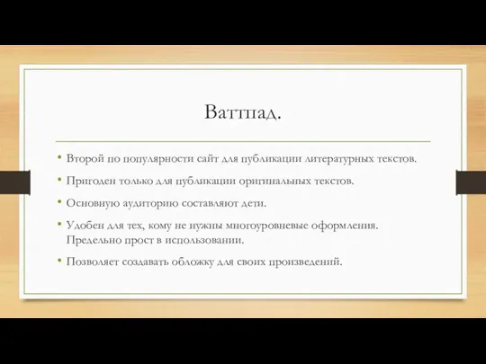 Ваттпад. Второй по популярности сайт для публикации литературных текстов. Пригоден