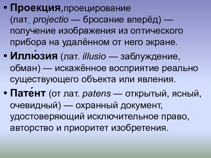 Проекция,проецирование (лат. projectio — бросание вперёд) — получение изображения из