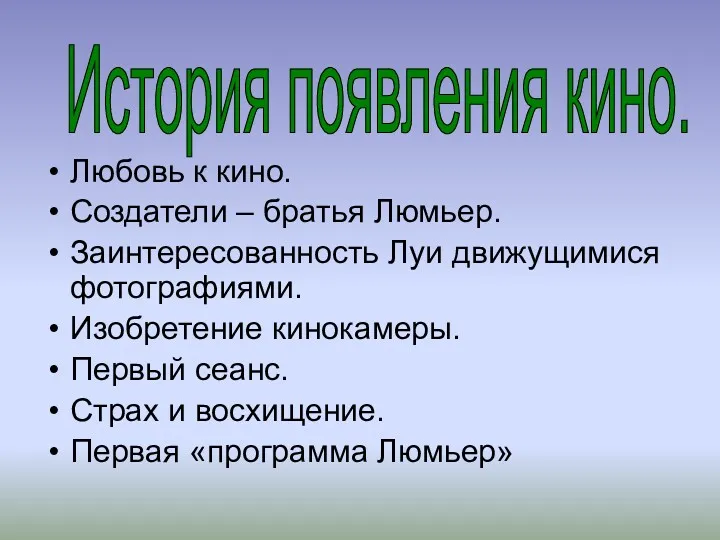 История появления кино. Любовь к кино. Создатели – братья Люмьер.