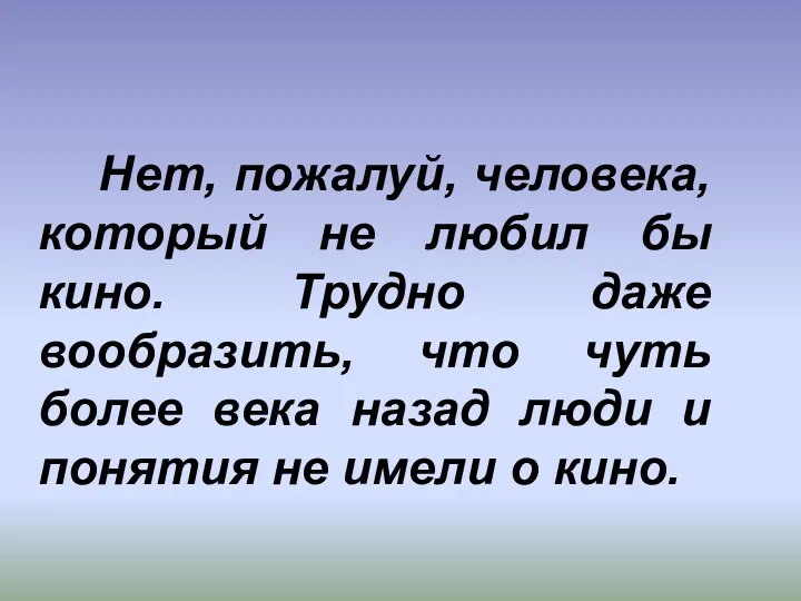 Нет, пожалуй, человека, который не любил бы кино. Трудно даже