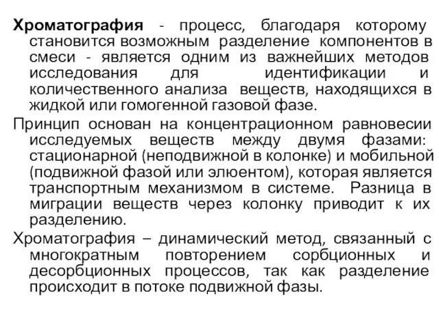 Хроматография - процесс, благодаря которому становится возможным разделение компонентов в