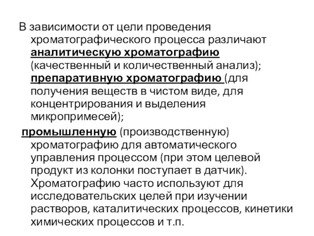 В зависимости от цели проведения хроматографического процесса различают аналитическую хроматографию