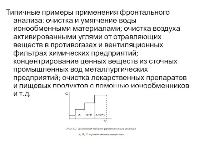 Типичные примеры применения фронтального анализа: очистка и умягчение воды ионообменными