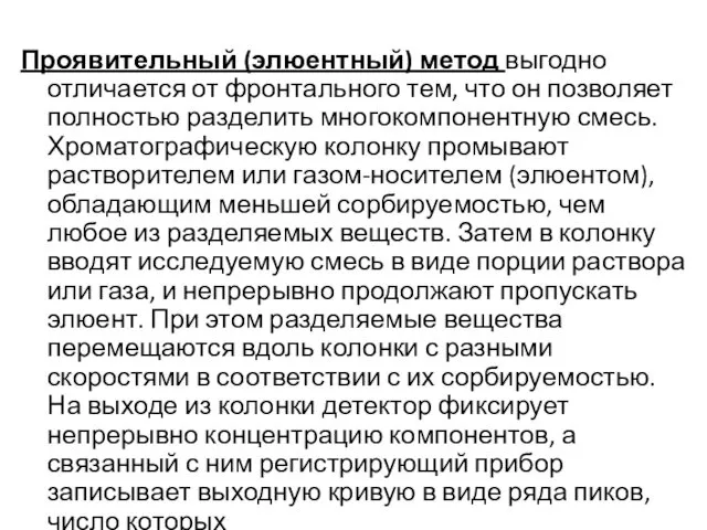 Проявительный (элюентный) метод выгодно отличается от фронтального тем, что он