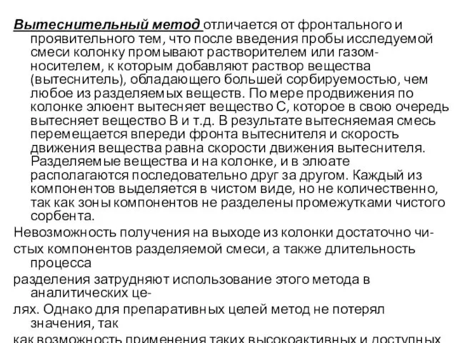 Вытеснительный метод отличается от фронтального и проявительного тем, что после