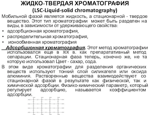 ЖИДКО-ТВЕРДАЯ ХРОМАТОГРАФИЯ (LSC-Liquid-solid chromatography) Мобильной фазой является жидкость, а стационарной