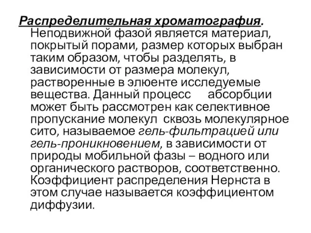 Распределительная хроматография. Неподвижной фазой является материал, покрытый порами, размер которых