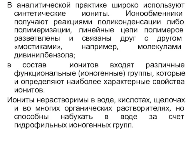 В аналитической практике широко используют синтетические иониты. Ионообменники получают реакциями