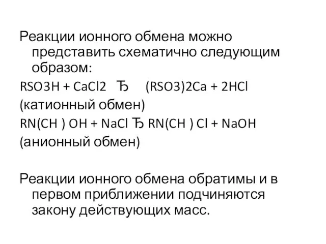 Реакции ионного обмена можно представить схематично следующим образом: RSO3H +