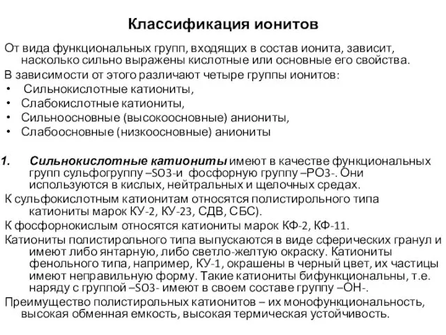 Классификация ионитов От вида функциональных групп, входящих в состав ионита,